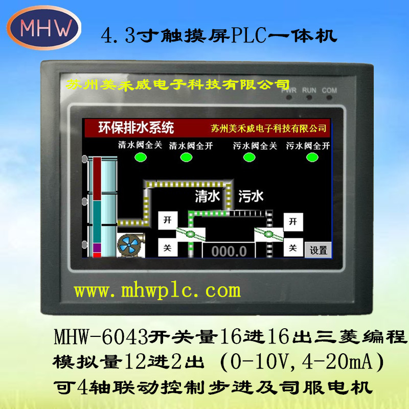 MHW-6043-1010MRT - 4.3寸触摸屏PLC一体机- 触摸屏PLC一体机- 产品展示 